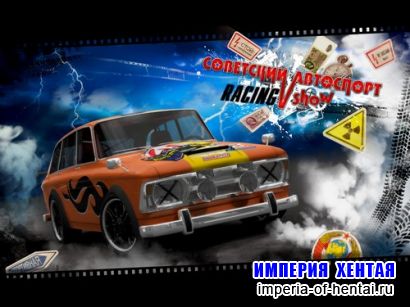 Советский автоспорт Racing Show (2010/RUS/Repack)