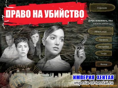 Право на убийство (2010/RUS)