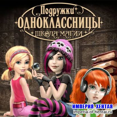 Подружки одноклассницы. Школа магии (2010/RUS)