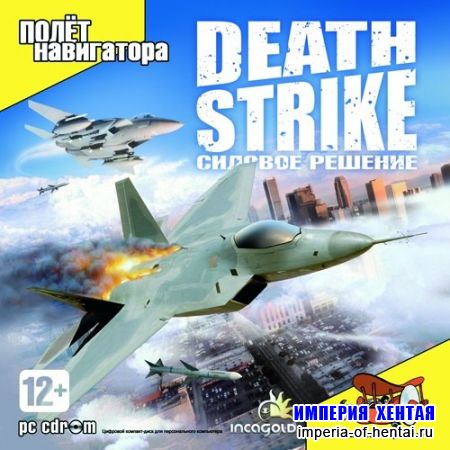 Death Strike: Силовое решение (2007/RUS)