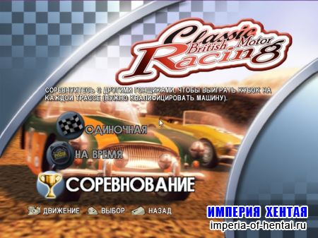 Classic British Motor Racing (2006/RUS)