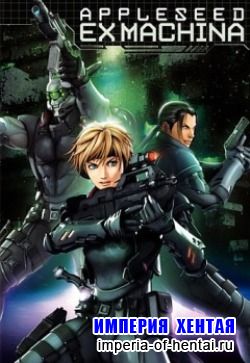 Семя яблока-2/Appleseed Saga Ex Machina (2007) DVDRip