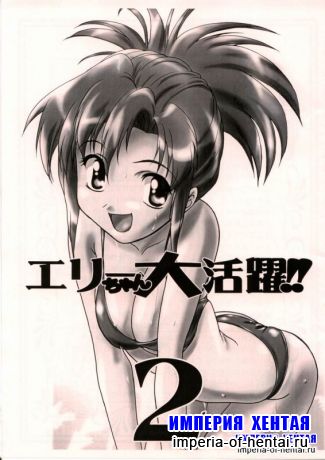Elie chan Daikatsuyaki Vol. 2