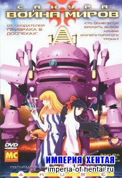 Сакура: Война миров / Sacura wars (1997)DVDRip