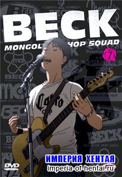 Бек / Beck: Mongolian Chop Squad / 2004 / TVRip