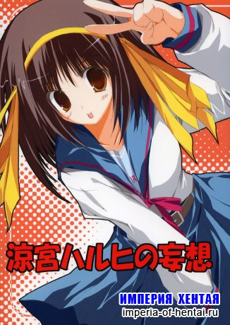 Suzumiya Haruhi [doujinshi1]