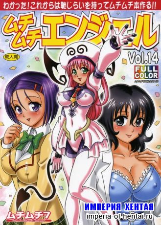 [To Love-Ru] Muchi Muchi Volume 14