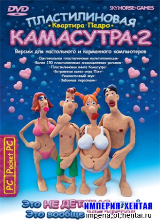 Пластилиновая камасутра-2. Коллекционное издание