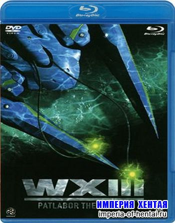 Полиция будущего 3: Монстр / WXIII: Patlabor The Movie 3 (2002) BDRip