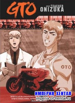 Крутой учитель Онидзука / GTO: Great Teacher Onizuka (1999) DVDRip