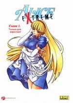 Alice Extreme 1-7 (rus)