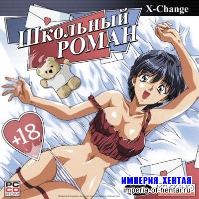 Школьный роман (XChange) Школьный роман (XChange)