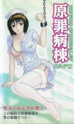 Ward of Original Sin / Genzai Byoto Ward of Original Sin / Genzai Byoto