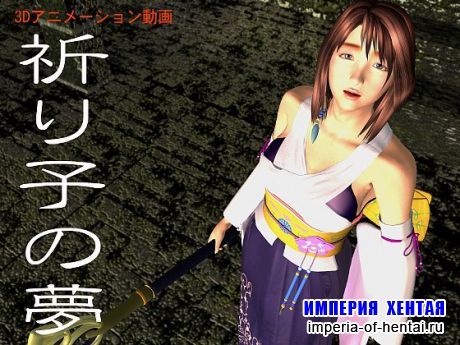 A Pious Girl's Dream - 3D Animation -