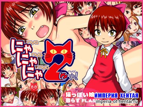 Nyah!Nya!Nya! 2 - &#12395;&#12419;&#12395;&#12419;&#12395;&#12419;2