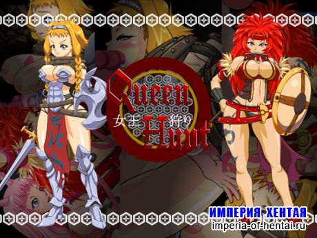 Queen Hunt -&#22899;&#29579;&#29417;&#12426;-