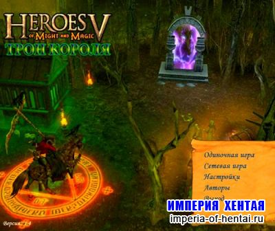 Heroes of Might and Magic 5: Throne of King / Герои Меча и Магии 5: Трон Короля (2008/Rus)