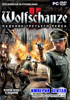 Wolfschanze 2. Падение Третьего рейха (2010/RUS/ND/Full/Repack)