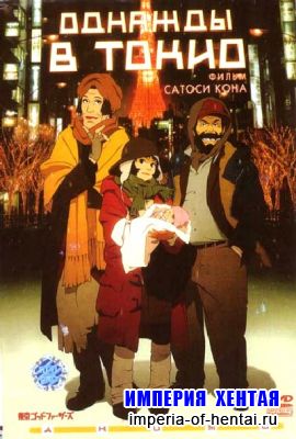 Однажды в Токио / Tokyo Godfathers (2003) DVDRip Однажды в Токио / Tokyo Godfathers (2003) DVDRip