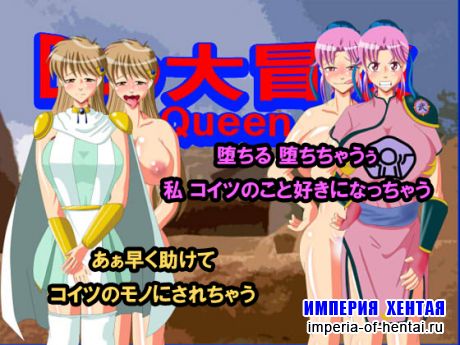 D&#12398;&#22823;&#20882;&#38522;Queen