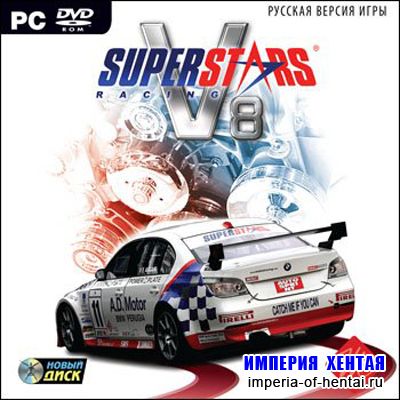 Superstars V8 Racing (2010/RUS/Repack/Новый диск)