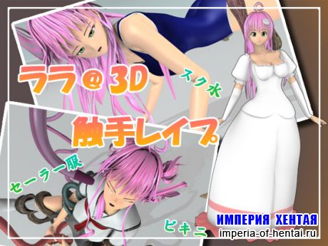 &#12521;&#12521;@3D &#35302;&#25163;&#12524;&#12452;&#12503;