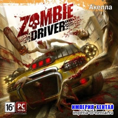 Zombie Driver (2010/RUS/Акелла)