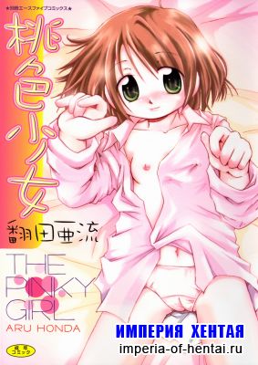 [Aru Honda] The pinky girl