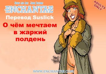 Enchantae: О чём мечтаем в жаркий полдень (русский перевод) Enchantae: О чём мечтаем в жаркий полдень (русский перевод)