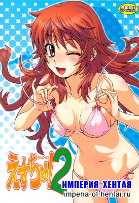 [Koudansha] Esuchu! 2 (Zettai Karen Children)(C76)