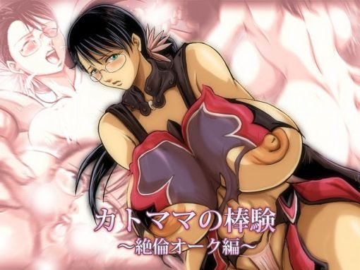 カトママの棒験(絶倫オーク編)