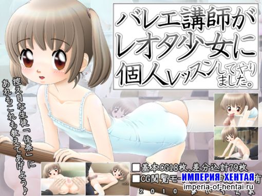 バレエ講師がレオタ少女に個人レッスンしてやりました バレエ講師がレオタ少女に個人レッスンしてやりました