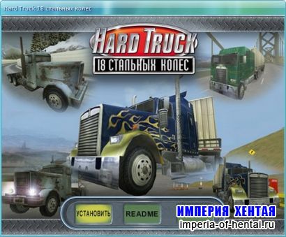 Hard Truck: 18 стальных колес (2002/RUS)