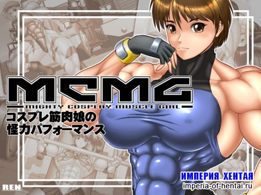 mighty cosplay muscle girl