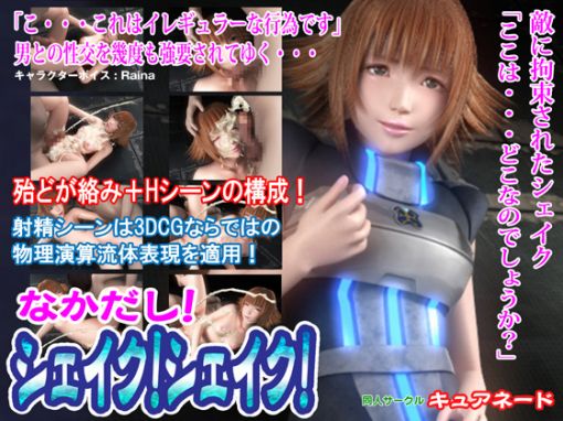 &#12394;&#12363;&#12384;&#12375;!&#12471;&#12455;&#12452;&#12463;!&#12471;&#12455;&#12452;&#12463;!