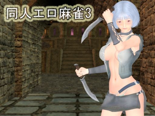 &#21516;&#20154;&#12456;&#12525;&#40635;&#38592;3