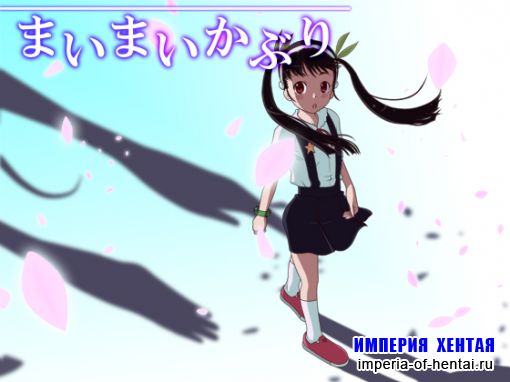 まいまいかぶり