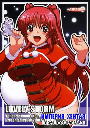 [Brave Heart Petit (KOJIROU!)] LOVELY STORM (ToHeart2)
