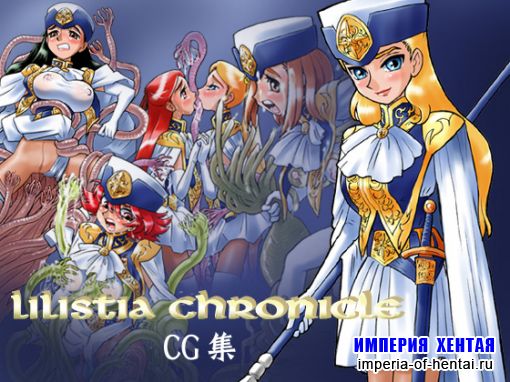 Lilistia Chronicle CG集