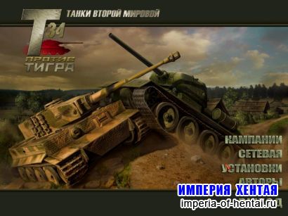 Танки Второй мировой. Т-34 против Тигра (2008/RUS/RePack)