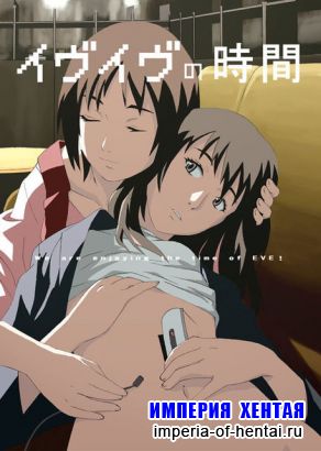 Время Евы / Eve no Jikan (2009) DVDRip