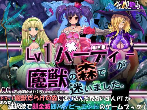 Lv1パーティーが魔***の森で迷いました。