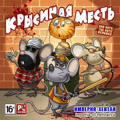 Крысиная месть (2010/RUS/Repack)