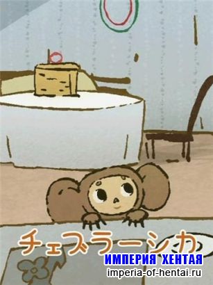 Фу ты, Чебурашка какой! / Cheburashka Arere? (2010) HDTV