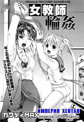 [Kawady MAX] Female Teacher Gang Rape (ENG)
