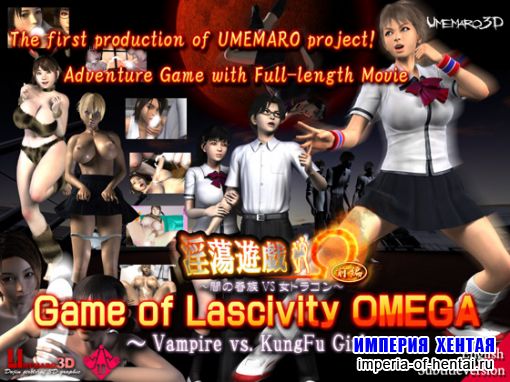 Game of Lascivity OMEGA (The First Volume) -Vampire vs. KungFu Girl-