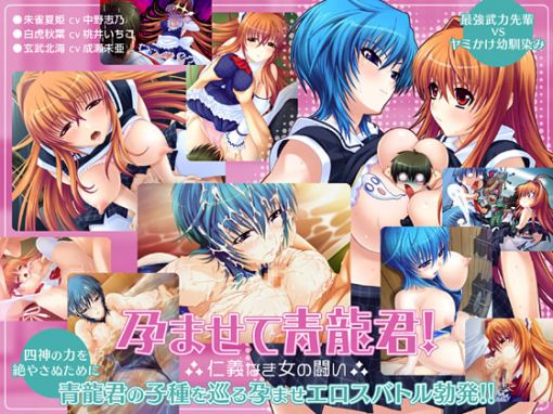 Impregnate me Seiryu-kun! A fight of unscrupulous girls