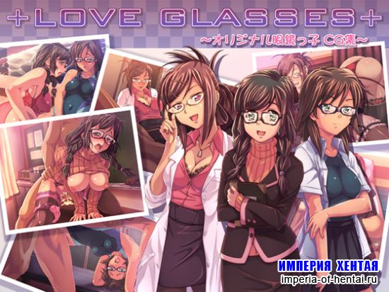 LOVE GLASSE ～オリジナル眼鏡っ子 CG集～