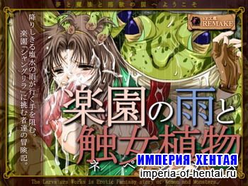 [Erotic Fantasy Larvatus] Rain in Paradise and Female Consuming Plants