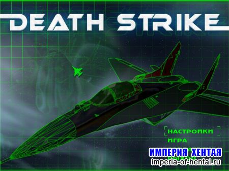 Death Strike: Силовое решение (2007/RUS)